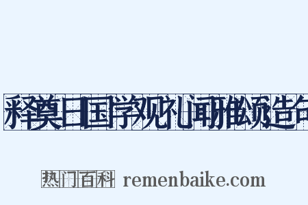 释奠日国学观礼闻雅颂造句是什么意思的图片